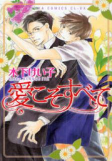 Ai Koso Subete (Kinoshita Keiko) - Manga2.Net cover