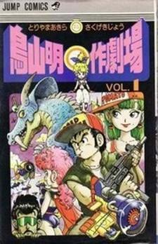 Akira Toriyama's Manga Theater - Manga2.Net cover