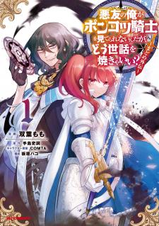 Akuyuu No Ore Ga Ponkotsu Kishi Wo Miterarenai N Da Ga, Dou Sewa Wo Yakya Ii?～ Madome Gaiden～ - Manga2.Net cover