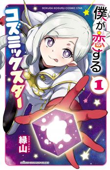 Boku Ga Koisuru Cosmic Star - Manga2.Net cover