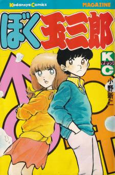 Boku Tamasaburo - Manga2.Net cover