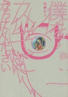 Boku Wo Suki Ni Natte Kudasai - Manga2.Net cover