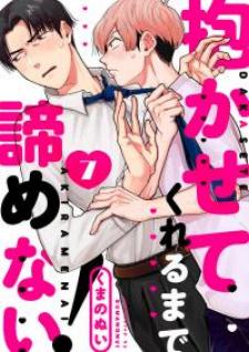 Dakasetekurerumade Akiramenai - Manga2.Net cover