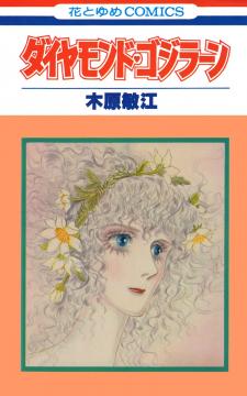 Diamond ❤ Godzillan - Manga2.Net cover