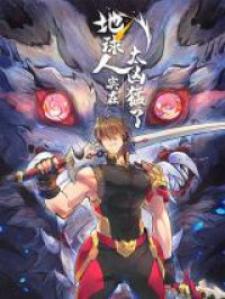 Diqiu Ren Shizai Tai Xiongmengle - Manga2.Net cover