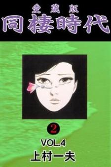 Dousei Jidaidousei Jidai - Manga2.Net cover