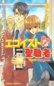 Egotist Na Seishokusha - Manga2.Net cover
