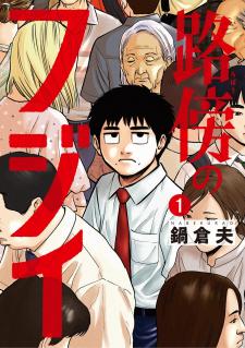 Fujii On The Roadside - Manga2.Net cover