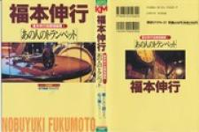 Fukumoto Nobuyuki Jisen Tanpenshuu - Manga2.Net cover