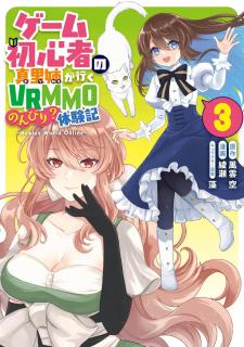 Game Shoshinsha No Mari-Nee Ga Iku Vrmmo Nonbiri? Taikenki: Mebius World Online - Manga2.Net cover