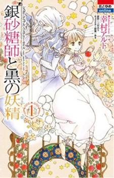 Ginzatoushi to Kuro no Yousei: Sugar Apple Fairy Tale