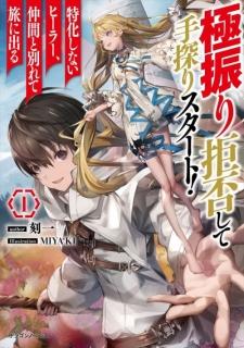 Gokufuri Kyohi Shite Tesaguri Sutato! Toku-Ka Shinai Hira, Nakama To Wakarete Tabi Ni Deru - Manga2.Net cover