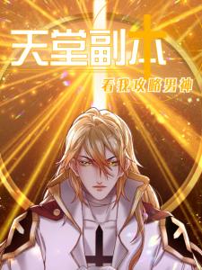 Heaven Instance Dungeon - Steal The Handsome Guy’S Heart - Manga2.Net cover