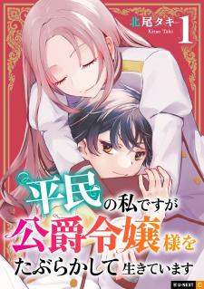 Heimin No Watashi Desu Ga Koushaku Reijou-Sama O Taburakashite Ikiteimasu - Manga2.Net cover