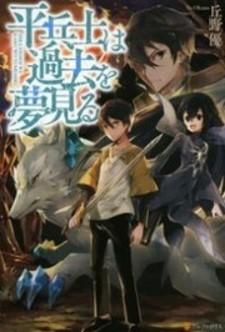 Hiraheishi Wa Kako O Yumemiru (Novel) - Manga2.Net cover