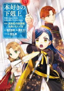 Honzuki No Gekokujou ~Shisho Ni Naru Tame Ni Wa Shudan Wo Erandeiraremasen~ Dai 4-Bu 「 Kizokuin No Toshokan Wo Sukuitai!」 - Manga2.Net cover
