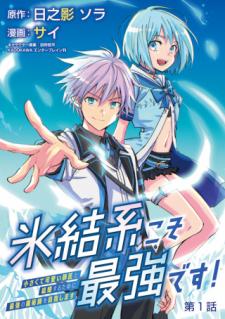 Hyouketsukei Koso Saikyou Desu! – Chiisakute Kawaii Shishou To Kekkon Suru Tame Ni Saikyou No Majutsushi Wo Mezashimasu - Manga2.Net cover