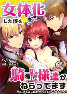 I Turned Into A Girl And Turned On All The Knights! -I Need To Have Sex To Turn Back!- - Manga2.Net cover