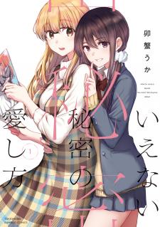 Ienai Himitsu No Aishikata (Serialised) - Manga2.Net cover
