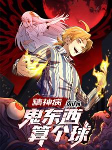 Jingshenbing Mianqian, Gui Dongxi Suan Ge Qiu - Manga2.Net cover