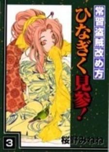 Joushuu Touzoku Aratamegata Hinagiku Kenzan! - Manga2.Net cover