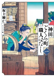 Kanda Gokura-Chou Shokunin-Banashi - Manga2.Net cover