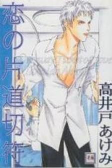 Koi No Katamichikippu - Manga2.Net cover