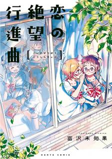 Koi No Zetsubou Koushinkyoku - Manga2.Net cover