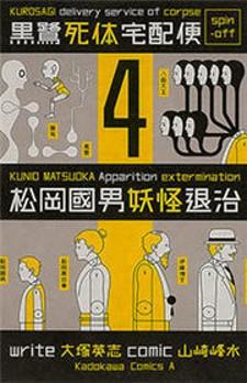 Kurosagi Shitai Takuhaibin Spin-Off - Matsuoka Kunio Youkai Taiji - Manga2.Net cover