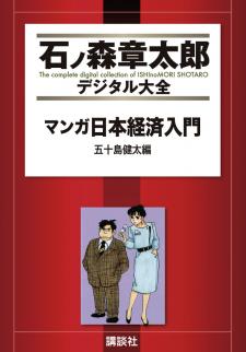 Manga Introduction To The Japanese Economy - Manga2.Net cover