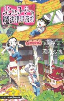 Muhyo And Roji’S Bureau Of Supernatural Investigation - The Seven Wonders Of Mls - Manga2.Net cover