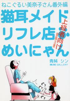 Nekogurui Minako-San Extra: Catgirl Maid Massage Parlour Meinyan - Manga2.Net cover