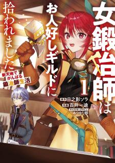 Onna Kajishi Wa Ohitoyoshi Guild Ni Hirowaremashita - Shintenchi De Ganbaru Kajishi Seikatsu - Manga2.Net cover