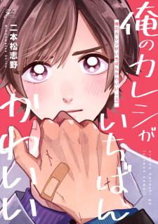 Ore No Kareshi Ga Ichiban Kawaii - Manga2.Net cover