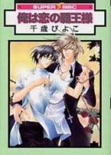 Ore Wa Koi No Haousama - Manga2.Net cover