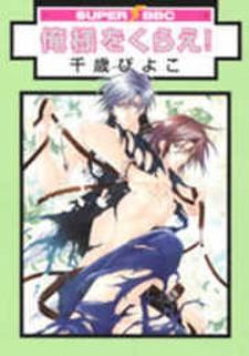 Oresama Wo Kurae! - Manga2.Net cover