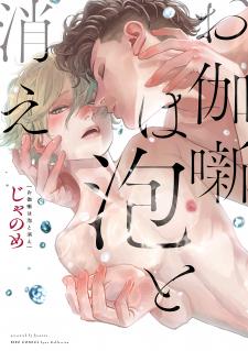 Otogibanashi Wa Awa To Kie - Manga2.Net cover
