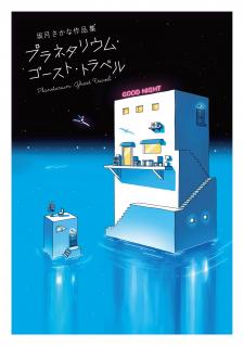 Planetarium Ghost Travel: The Collected Works Of Sakatsuki Sakana - Manga2.Net cover