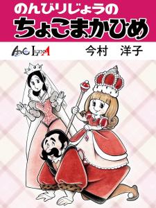 Princess Chokomaka Of Laid-Back Castle - Manga2.Net cover