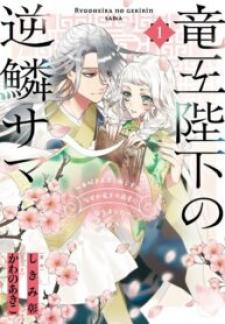 Ryuuou Heika No Gekirin-Sama ~Hon Suki Nezumi Himedesuga, Naze Ka Ryuuou No Saiai Ni Narimashita~ - Manga2.Net cover