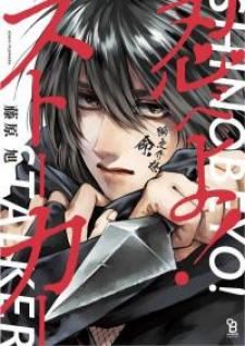 Shinobeyo! Stalker - Manga2.Net cover
