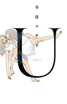 U(Kyou Machiko) - Manga2.Net cover