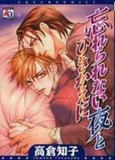 Wasurerarenai Yoru To Hikikaeni - Manga2.Net cover