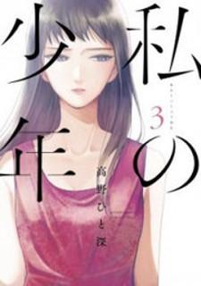 Watashi No Shounen (Takano Hitomi) - Manga2.Net cover