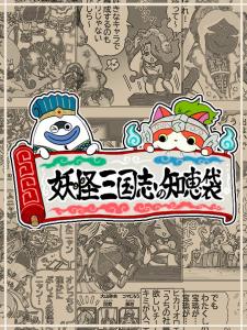 Yo-Kai Sangokushi No Chiebukuro - Manga2.Net cover
