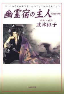 Yuureiyado No Aruji - Meikyou Seitanshou - Manga2.Net cover
