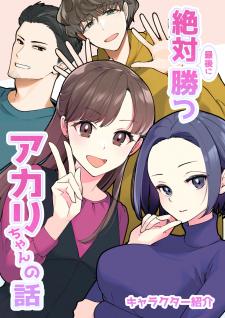 Zettai Saigo Ni Katsu Akari-Chan No Hanashi - Manga2.Net cover
