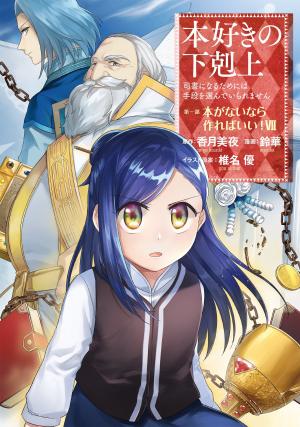 Honzuki No Gekokujou ~Shisho Ni Naru Tame Ni Wa Shudan Wo Erandeiraremasen~ Dai 1-Bu - Hon Ga Nai Nara Tsukureba Ii! - Manga2.Net cover