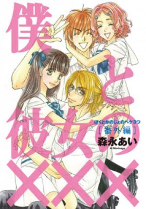 Boku To Kanojo No Xxx - Bangaihen - Manga2.Net cover