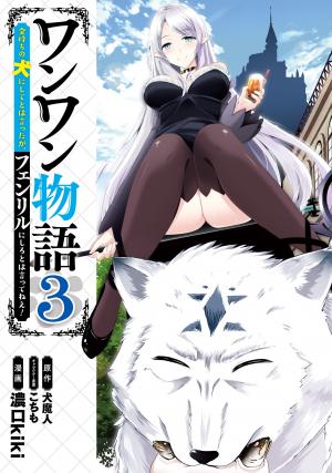 Wanwan Monogatari ~Kanemochi No Inu N Shite To Wa Itta Ga, Fenrir Ni Shiro To Wa Itte Nee!~ - Manga2.Net cover